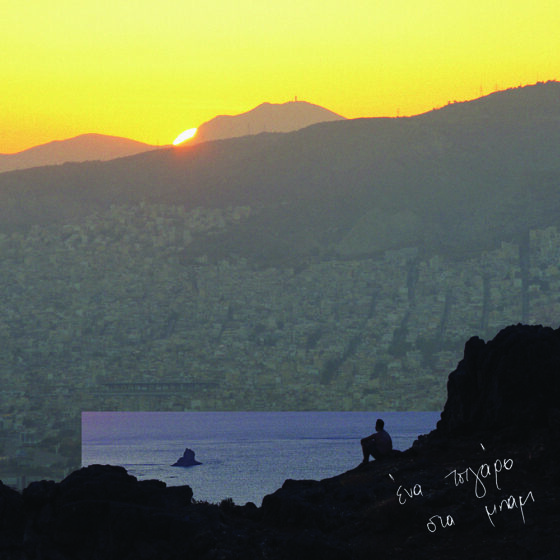 Ένα Τσιγάρο Στα Μπαμ