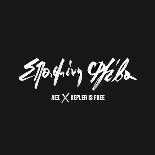 ΛΕΞ x Kepler is Free – Σπασμένη Φλέβα / Spike Lee