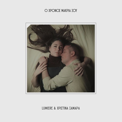 Lumiere & Χριστίνα Σαμαρά – Ο Χρόνος Μακριά Σου