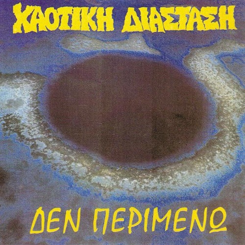 Χαοτική Διάσταση – Δεν Περιμένω