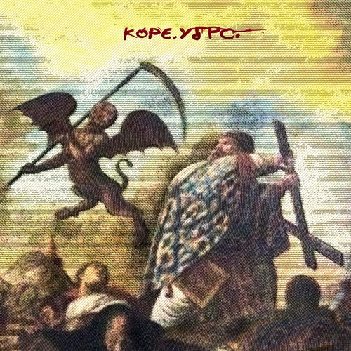 Κόρε. Ύδρο. – Απλές Ασκήσεις Στον Υπαρξισμό